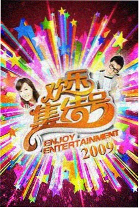 周末慢生活综艺封面